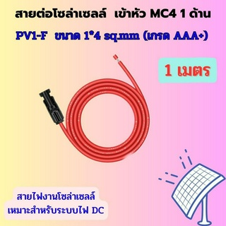 สายต่อโซล่าเซลล์พร้อมเข้าหัว MC4 1ด้าน(หัวผู้-ดำ/หัวเมีย-แดง) สายPV1-F ขนาด 1x4 sq.mm เกรดAAA+ มาตรฐาน TUV สำหรับงาน sol