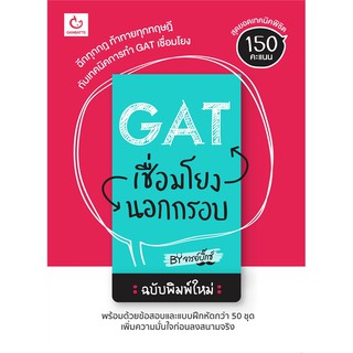 GAT เชื่อมโยงนอกกรอบ