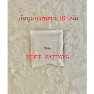 กันเสียผงขนาด 10 กรัมไว้ใส่ในน้ำยาล้างจานน้ำยาซักผ้า