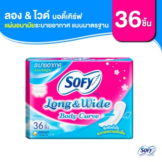 Sofy โซฟี แผ่นอนามัย ลองแอนด์ไวด์ บอดี้เคิร์ฟ แบบมาตรฐาน ระบายอากาศ จำนวน 36 ชิ้น