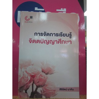 9789740340232การจัดการเรียนรู้จิตตปัญญาศึกษา