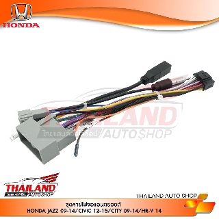 ปลั๊กหลังตรงรุ่น สำหรับ HONDA JAZZ 2009-2014/ CIVIC 2012-2015/ CITY 2009-2014 / HR-V 2014 สำหรับเครื่องเล่นแอนดรอย