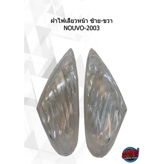 ฝาไฟเลี้ยวหน้า ซ้าย-ขวา NOUVO-2003