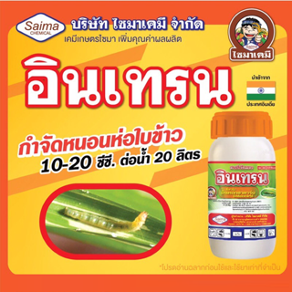 อินเทรน อินดอกซาคาร์บ (indoxacarb) 15 % SC หนอนห่อใบข้าว หนอนใย หนอนกระหล่ำ หนอนข้าวโพด ขนาด 250 ซีซี