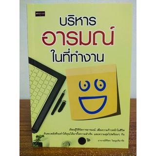 หนังสือ เพื่อการพัฒนาตนเอง : บริหารอารมณ์ในที่ทำงาน