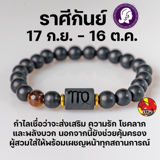 สร้อยข้อมือ ประจำราศีกันย์ (Virgo)  กำไลหินลาวา หิน ลูกปัด ตามราศีเกิด เสริมดวงสิริมงคล หินมงคลนำโชค New Collection