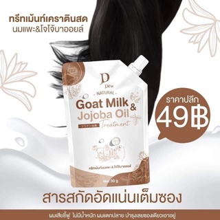 ทรีทเม้นท์นมแพะ &amp;โจโจ้บาออยล์ เคราตินนมแพะ Goat Milk Jojo oil