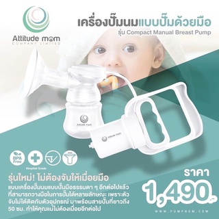 เครื่องปั๊มนม Attitude Mom รุ่น Compact สะดวกปั๊มง่ายค่ะ