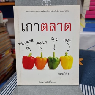 เกาตลาด ผู้เขียน ดำรงค์ พิณคุณ