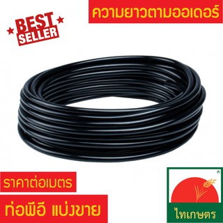 ท่อพีอี ท่อเกษตร แบ่งขาย ท่อ PE ท่อเกษตร น้ำหยด LDPE ขนาด 20 มม. และ 25 มม. (mm.) ราคาต่อเมตร