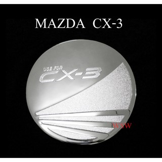 ครอบฝาถังน้ำมัน รถ มาสด้า CX-3 CX3 ปี 2015 - 2023 ชุบโครเมี่ยม Mazda ฝาถังน้ำมัน ฝาปิดถัง ชุดแต่ง ซีเอ็กซ์สาม