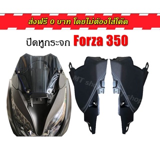 อุดกระจก Forza350 สายซิ่ง งานสวย ปิดสนิท ส่งฟรี0บาท