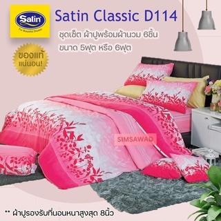 Satin Classic D114 (ชุดเช็ต 6ชิ้น) ซาตินคลาสสิก ผ้าปูที่นอน + ผ้านวมขนาด 90"x100 (เลือก 5ฟุต หรือ 6ฟุต)