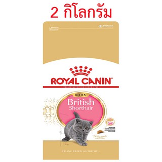 Royal Canin โรยัลคานิน Kitten British Shorthair อาหารลูกแมว พันธุ์บริติช ชอร์ตแฮร์ ขนาด 2กิโลกรัม