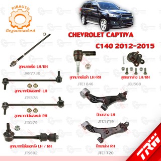 TRW ช่วงล่าง CHEVROLET CAPTIVA C140 ปี 2012-2015 ลูกหมากแร็ค,ลูกหมากล่าง,ลูกหมากคักชัก,ลูกหมากกันโคลงหน้า-หลัง,ปีกนกล่าง