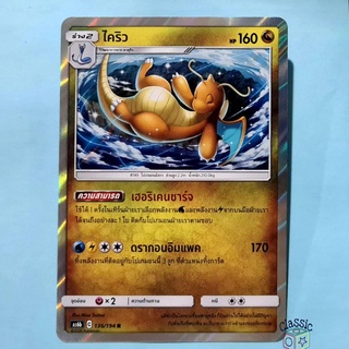 ไคริว R Foil (AS6b 136/194) ชุด ศึกตำนาน การ์ดโปเกมอน ภาษาไทย (Pokemon Trading Card Game)