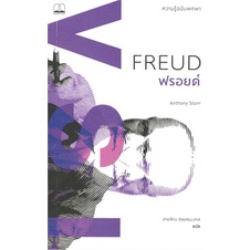 Se-ed (ซีเอ็ด) : หนังสือ ฟรอยด์  ความรู้ฉบับพกพา