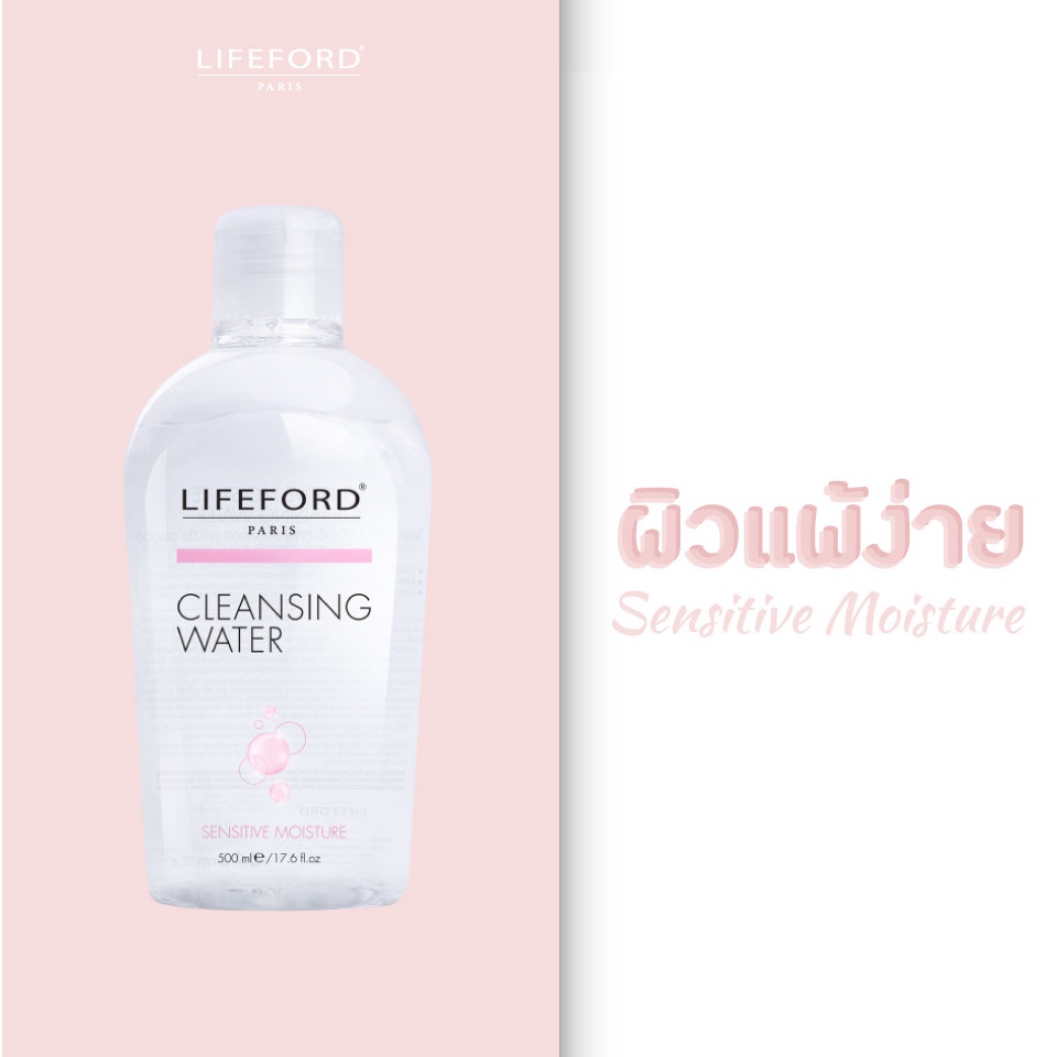 แพ็คคู่) Lifeford Paris Cleansing Water 250Ml ไลฟฟอร์ด คลีนซิ่ง วอเตอร์ ล้าง เครื่องสำอาง 250 มล - Missbeauty.Shop - Thaipick