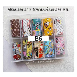 ฟอรยลอกลาย B6 มิกกี้เท้าแบรนด์ ฟรอยติดเล็บ