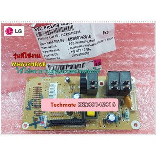 อะไหล่ของแท้/แผงวงจรไมโครเวฟแอลจี อะไหล่ไมโครเวฟ/LG/พาร์ทEBR80142816/MAIN