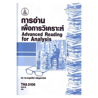 ตำราเรียนราม THA3106 (TH347) 64019 การอ่านเพื่อการวิเคราะห์