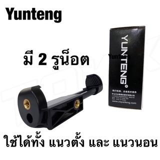 Yunteng ตัวยึดมือถือ แบบเกลียว สามารถใช้ต่อขาตั้งกล้องและไม้เซลฟี่