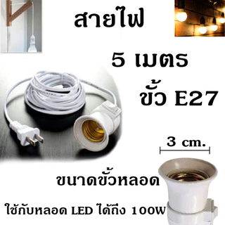 ขั้วหลอดไฟ เกลียว E27 มีสวิตซ์เปิด-ปิด สายไฟพร้อมขั้ว ความยาวสายไฟ 5,10 เมตร ขั้วมีปลั๊ก เสียบไฟบ้าน Plug US คุณภาพดี
