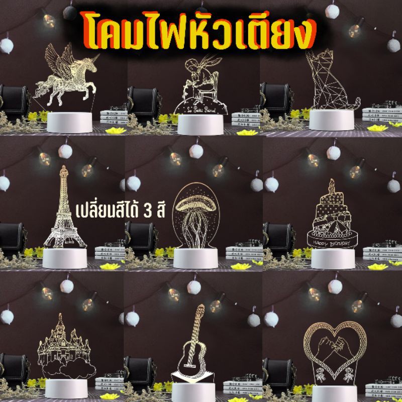 ไฟหัวนอน​ 3​d​ เปลี่ยนสีได้​ 3​ สี​ พร้อมส่งทันที​ (มีขายแผ่นอาคริลิคแยก)​