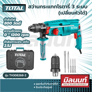 Total รุ่น TH308268-2 สว่านกระแทกโรตารี่ 3 ระบบ (เปลี่ยนหัวได้) 26 มม. 800 วัตต์ (Rotary Hammer)