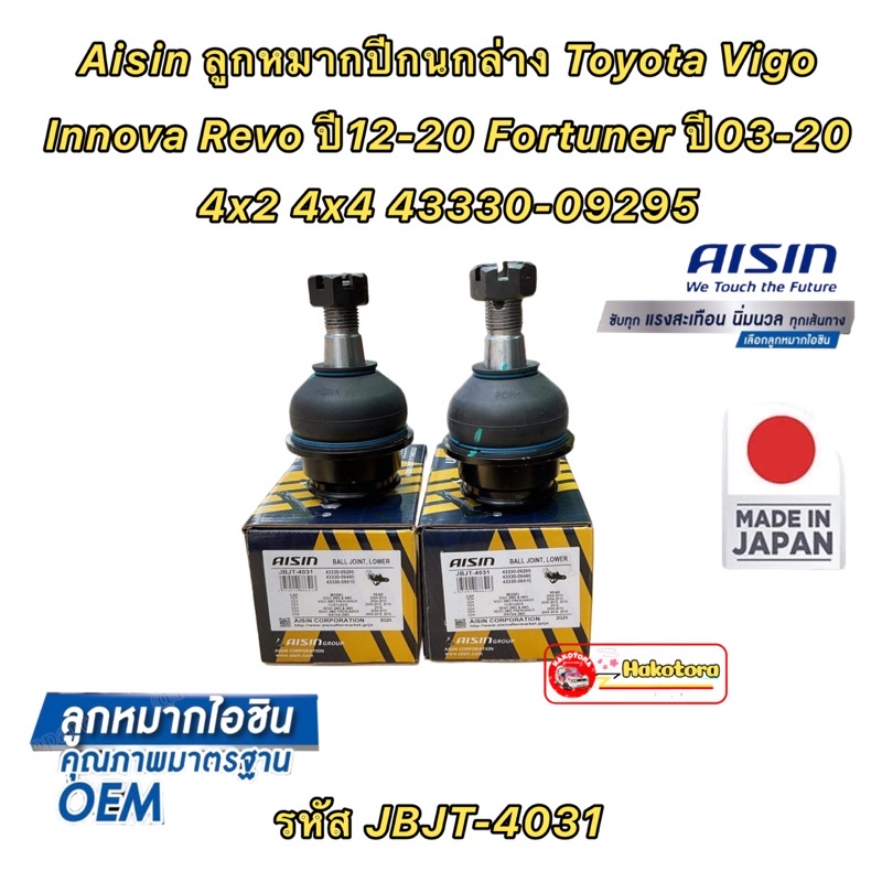 Aisin ลูกหมากปีกนกล่าง 4x2 4x4 Toyota Vigo ปี02-12 Innova Revo ปี12-20 Fortuner ปี03-20 / JBJT-4031