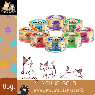 โฉมใหม่ !! Nekko Gold อาหารเปียกแมวแบบกระป๋อง ขนาด 85 กรัมมี 8 รสให้เลือก