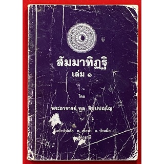 หนังสือเก่า หนังสือสัมมาทิฏฐิ พระอาจารย์ทูล ชิปฺปปญฺโญ จ.อุดรธานี