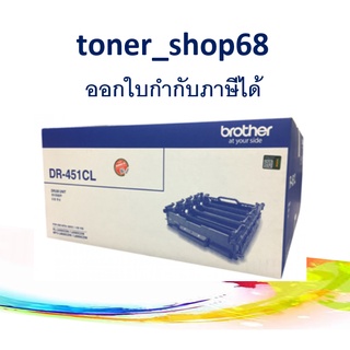 Brother DR-451 CL ตลับแม่พิมพ์ ของแท้