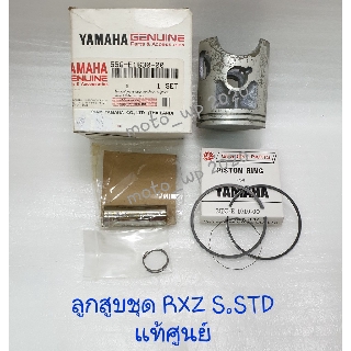 ลูกสูบชุด YAMAHA RXZ S.STD แท้ศูนย์