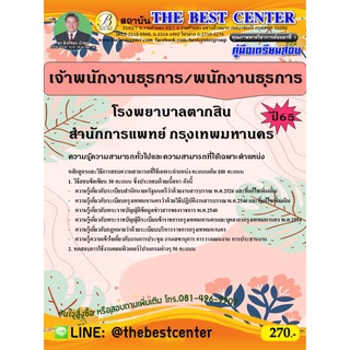 คู่มือสอบเจ้าพนักงานธุรการ/พนักงานธุรการ โรงพยาบาลตากสิน สำนักการแพทย์ กรุงเทพมหานคร ปี 65