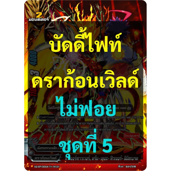 การ์ดเดี่ยว บัดดี้ไฟท์ ดราก้อนเวิลด์ ไม่ฟอย ชุดที่ 5