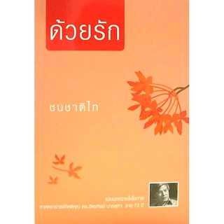 ด้วยรัก : ชนชาติไท เล่ม 2 ดร.ฉัตรทิพย์ นาถสุภา