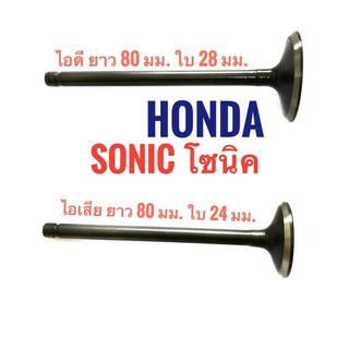 วาล์ว ไอดี + ไอเสีย HONDA SONIC โซนิค เกรดพรีเมี่ยม