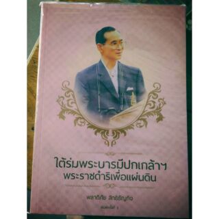 หนังสือใต้ร่มพระบารมีปกเกล้า พระราชกรณียกิจ