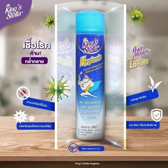 King's stella hygienic สเปรย์คิงส์สเตลล่า ไฮจีนิค สเปรย์ฆ่าเชื้อโรคในอากาศและพื้นผิว300มล. ปรับอากาศ รูปที่ 2