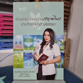 ป่วยกายรักษาด้วยสมุนไพร ป่วยใจรักษาด้วยธรรมะ ผู้เขียน ดร. แก้มหอมภูแก้ว ณ ล้านช้าง