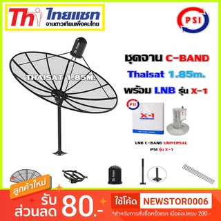 ชุดจานดาวเทียม Thaisat 1.85m.C-BAND พร้อมLNB PSI รุ่น X-1