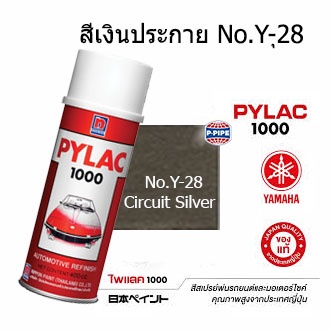สีสเปรย์ไพแลค1000 No.Y-28(เงินประกาย) สีพ่นรถมอเตอร์ไซด์แท้จาก นิปปอนเพนต์