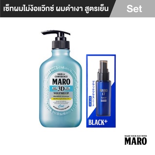 Maro เซ็ตสูตรเย็น แชมพู ผมดกดำ+จัดแต่งทรงไม่ง้อแว็ก 3D Volume Up 400 Ml.+17 Black Plus Essence 50 Ml.นวัตกรรมจากญี่ปุ่น