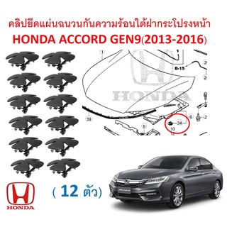 SKU-A517 ( 12 ตัว) คลิปยึดแผ่นฉนวนกันความร้อนใต้ฝากระโปรงหน้า HONDA ACCORD แอคคอร์ด GEN 9 ( 2013-1016)