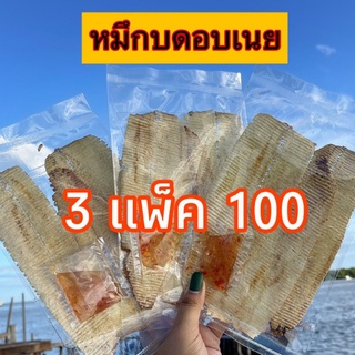 หมึกบด อบเนย 3 แพ็ค ส่งตรงจากเมืองมหาชัย