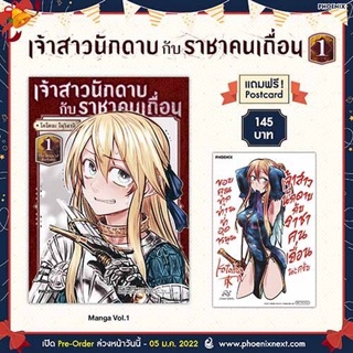 (MG) เจ้าสาวนักดาบกับราชาคนเถื่อน เล่ม 1 [แถมฟรี! โปสการ์ด] มือ 1 ในซีล