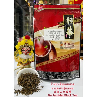 ส่งฟรี ชาแดงจินจุ้นเหมย武夷山金骏眉红茶JinJunMei Black Tea