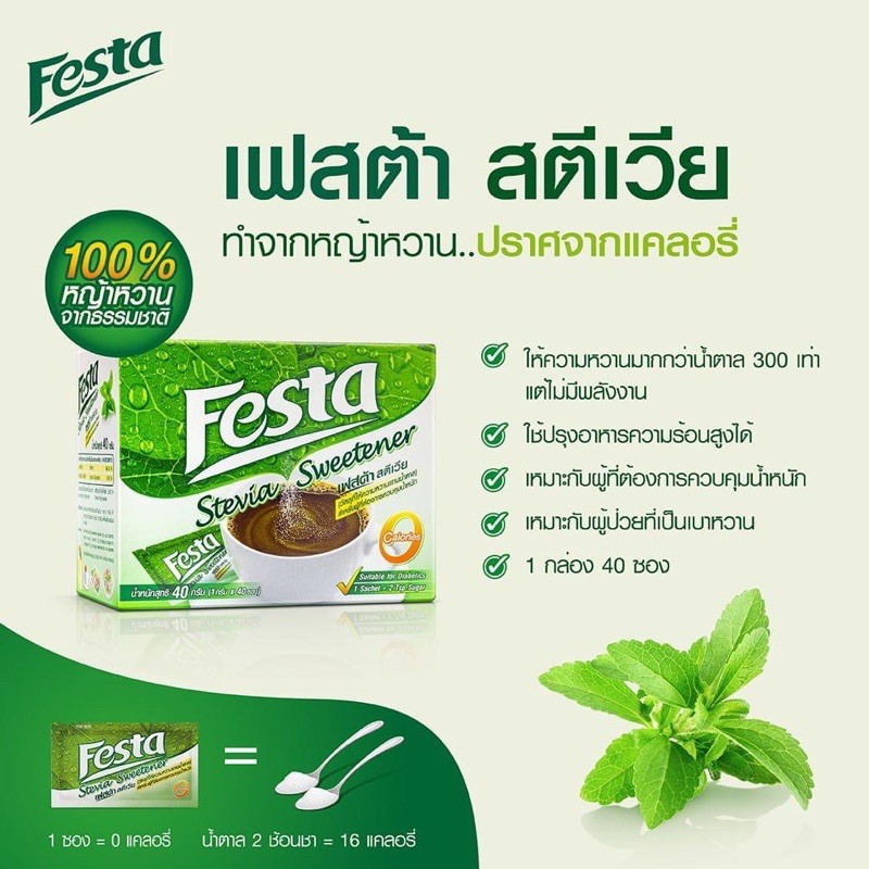 Festa Stevia เฟสต้าสตีเวีย น้ำตาลหญ้าหวานชนิดซอง 40 ซอง