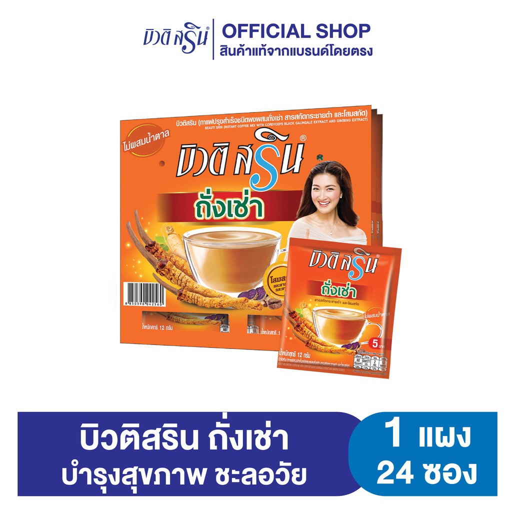 [เซ็ต 1 แผง] กาแฟบิวติสริน ถั่งเช่าโสม รุ่นแผง 24 ซอง